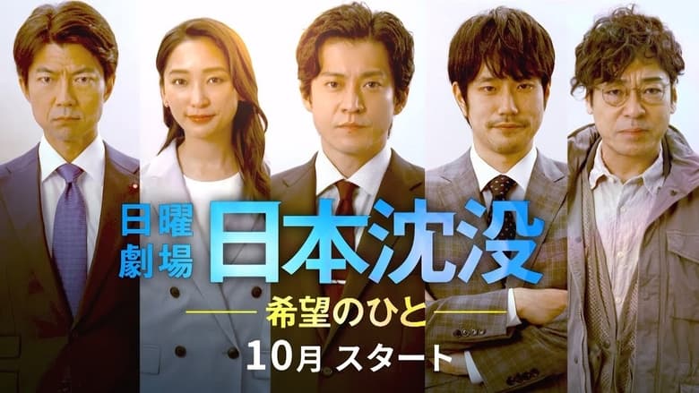 مشاهدة مسلسل JAPAN SINKS: People of Hope مترجم أون لاين بجودة عالية