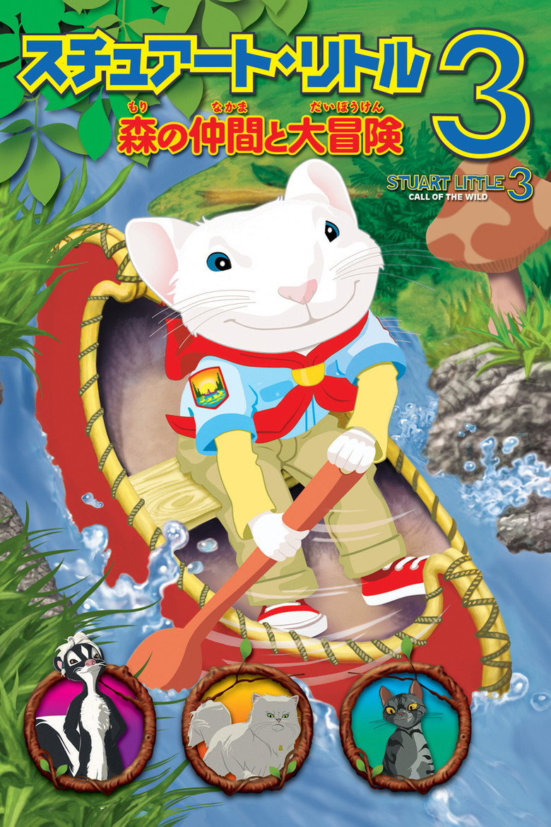 Plakat filmu スチュアート・リトル3 森の仲間と大冒険