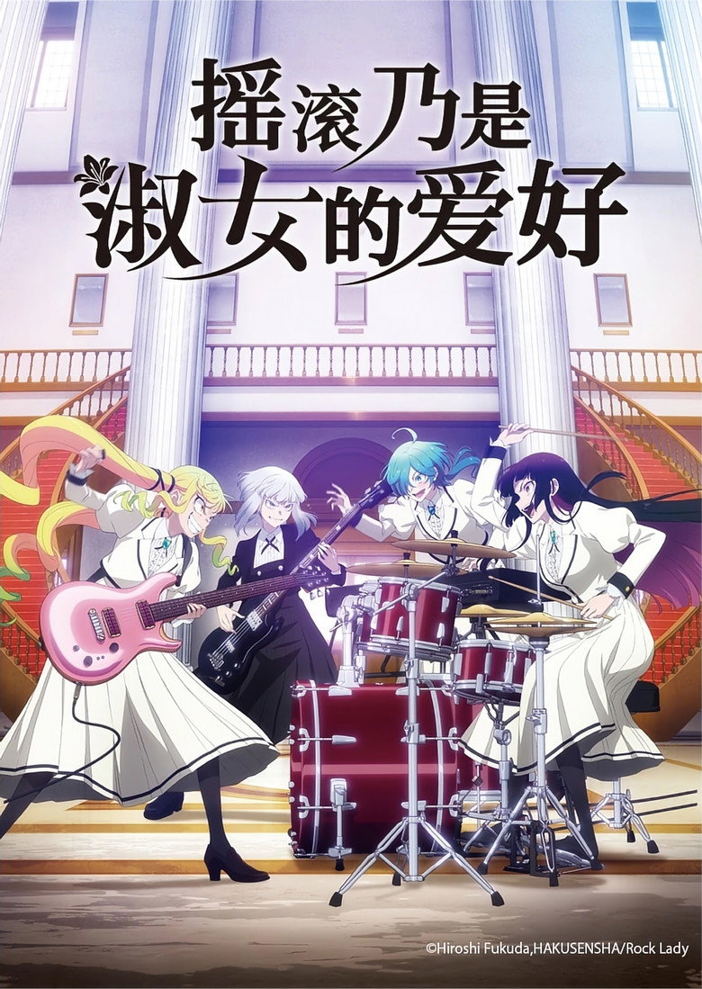 摇滚乃是淑女的爱好 2025 1080p 中字 19.0GB 16个文件-光鸭·臻影社
