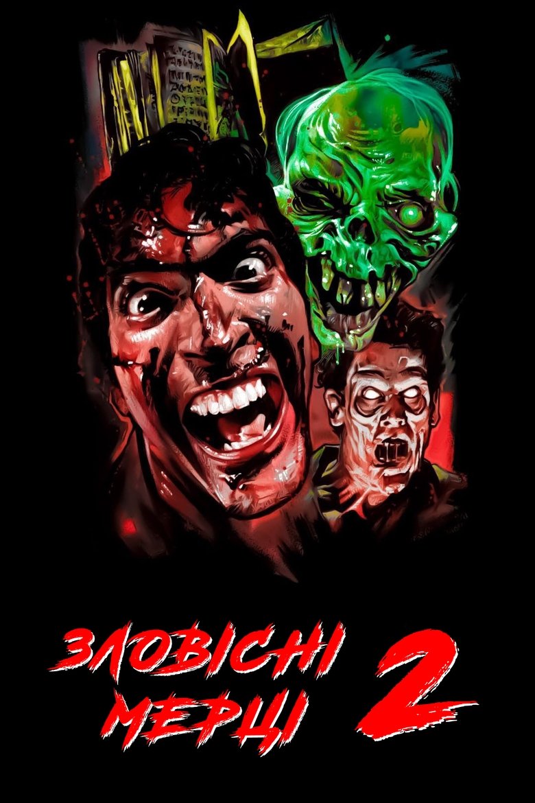 Зловісні мерці 2 (1987)