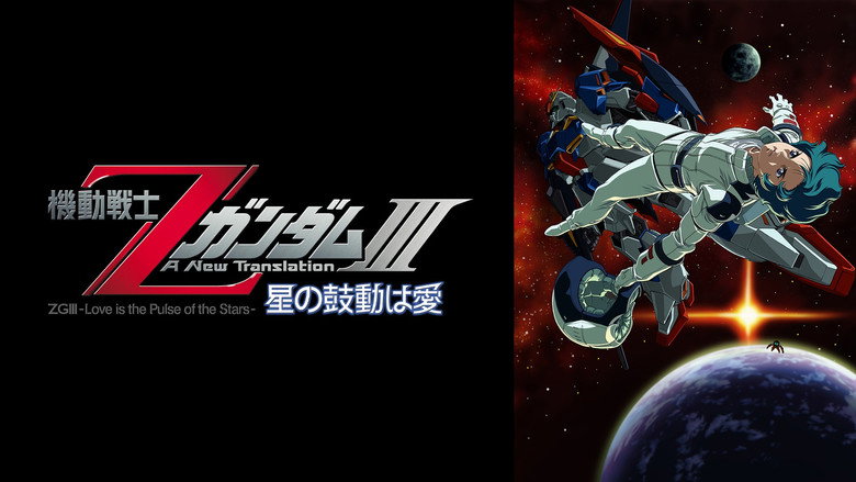 Mobile Suit Zeta Gundam: A New Translation III - Love Is the Pulse of the Stars — wallpaper 3