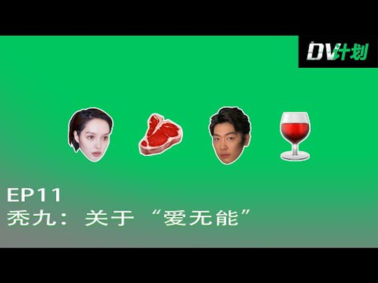 Still image for DV计划 season 1 episode 11: Episode 11