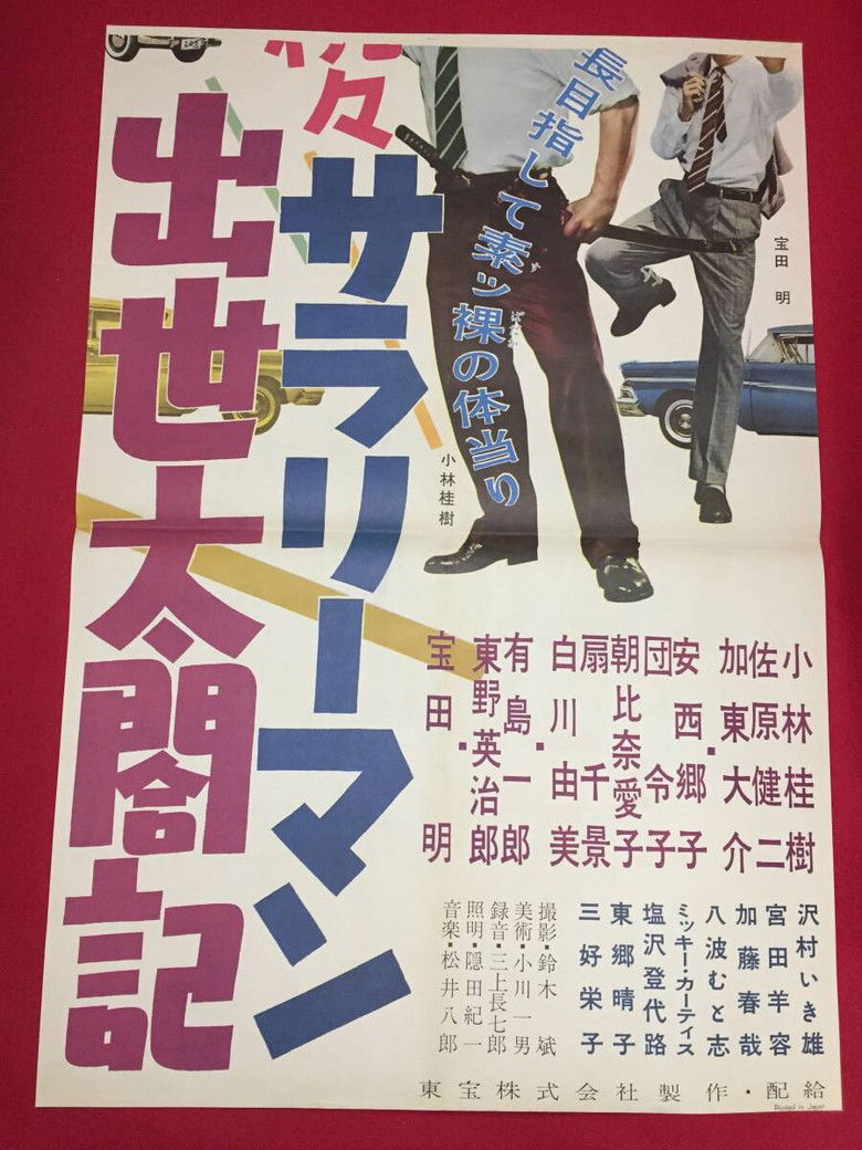 Imatge de 続々・サラリーマン出世太閤記