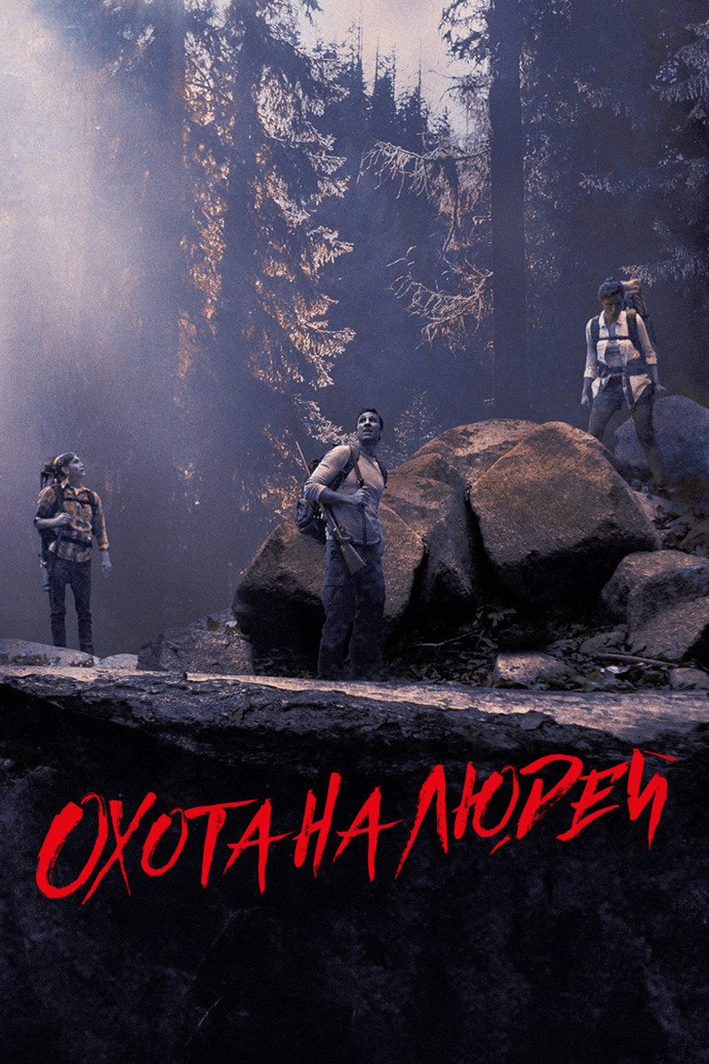 Охота на людей