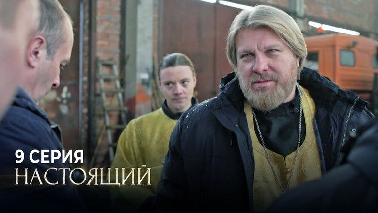 Still image for Настоящий season 1 episode 9: Episode 9