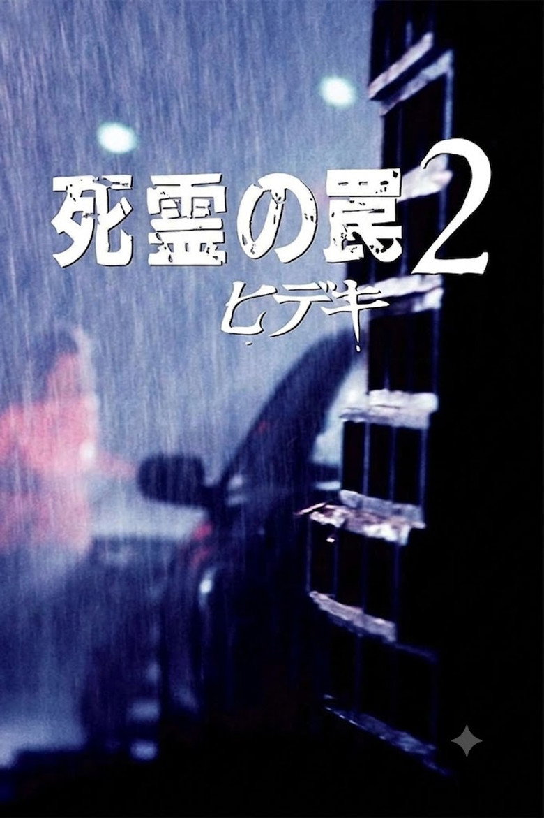 Imatge de ヒデキ : 死霊の罠二