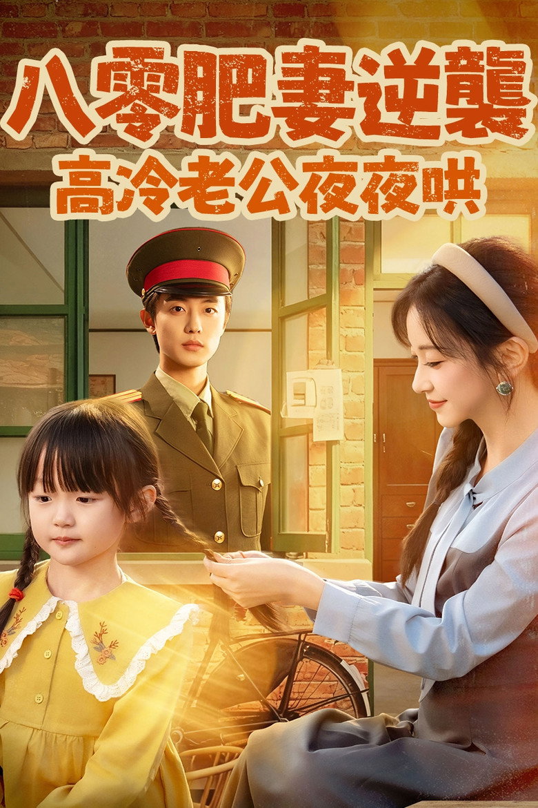 Official poster for 八零肥妻逆襲,高冷老公夜夜哄