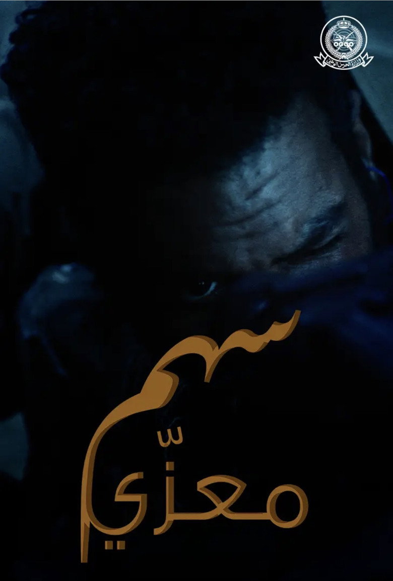 Imatge de سهم معزّي