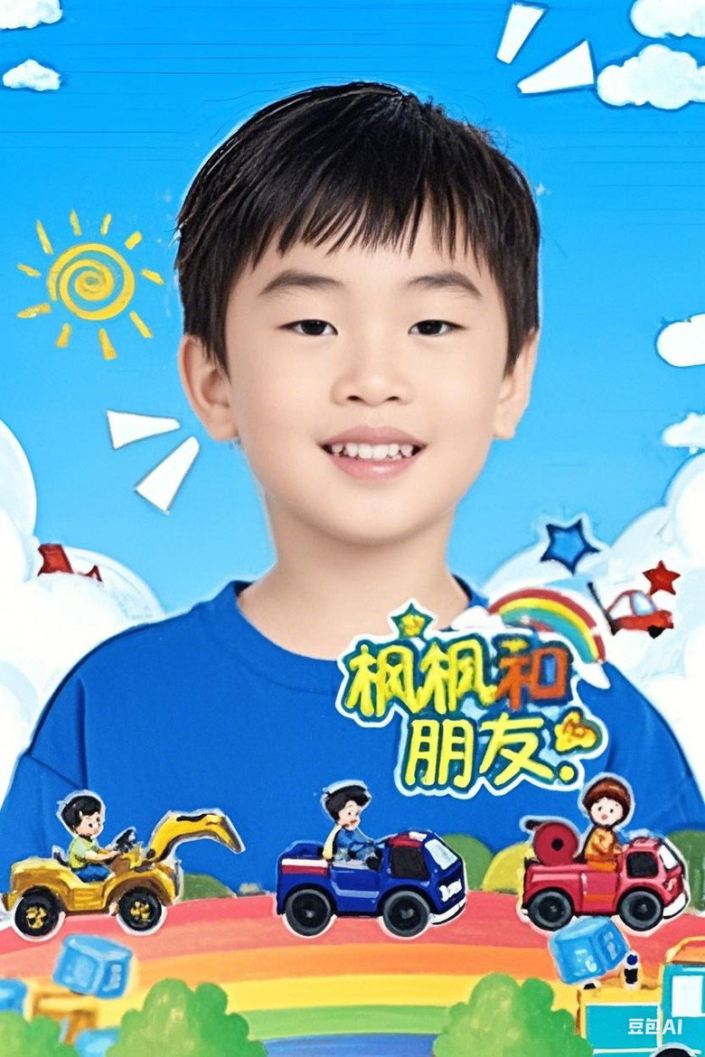 Official poster for 枫枫和朋友