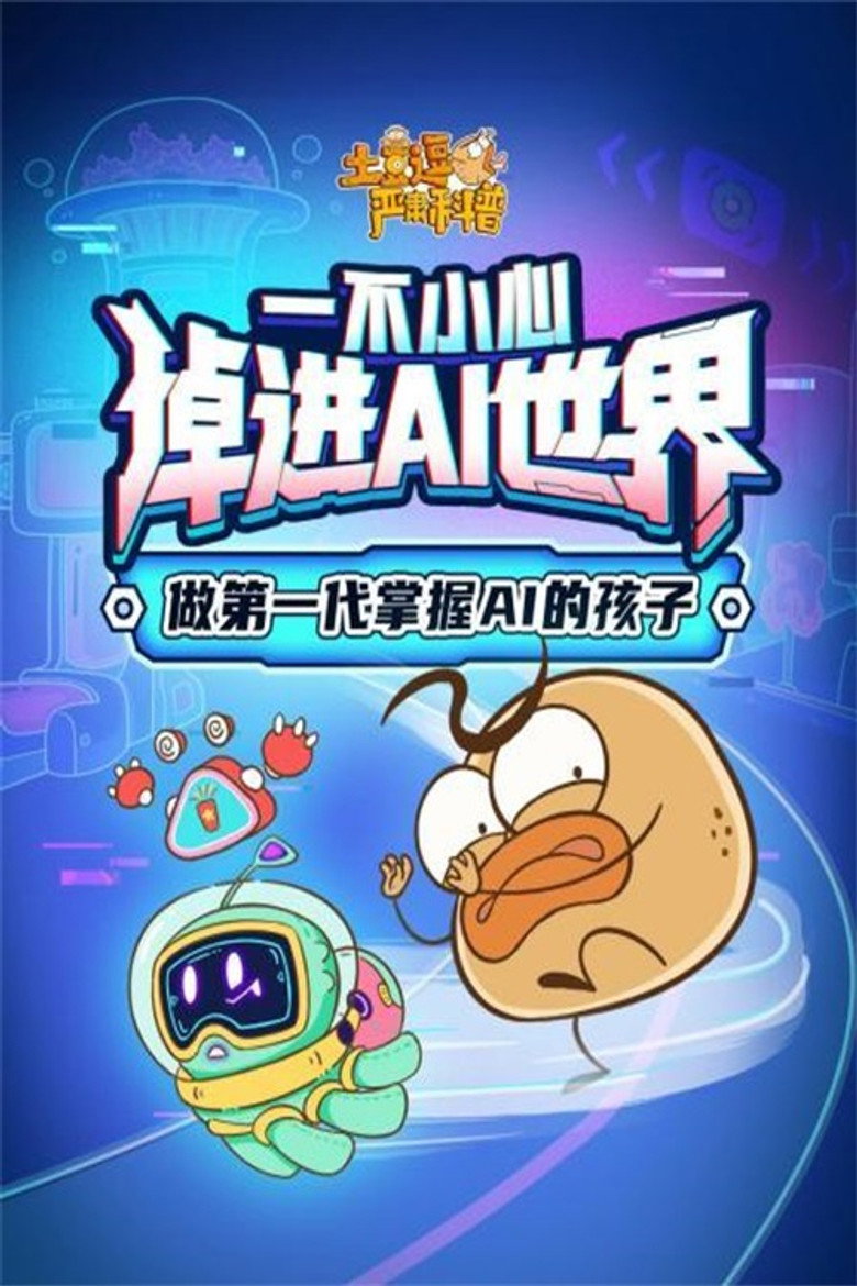 Official poster for 土豆逗严肃科普:欢迎来到AI时代