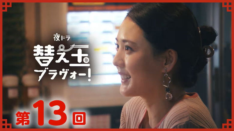 Still image for 替え玉ブラヴォー！ season 1 episode 13: Episode 13