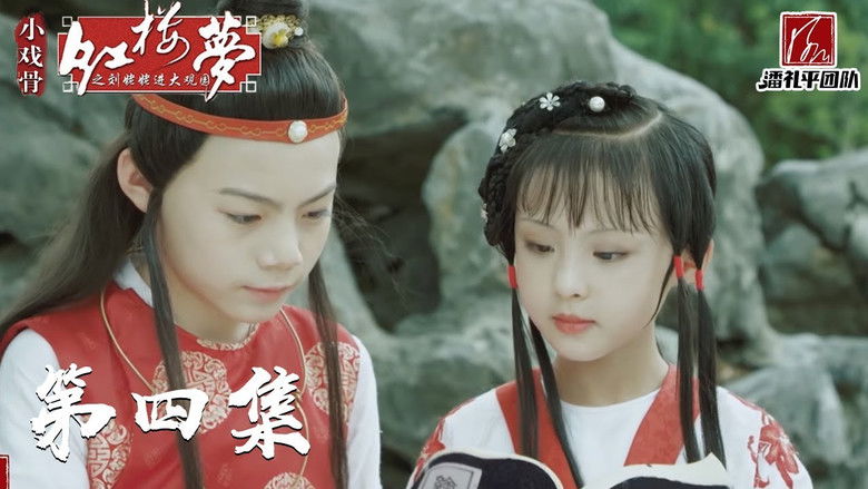 Still image for 小戏骨：红楼梦之刘姥姥进大观园 season 1 episode 4: Episode 4