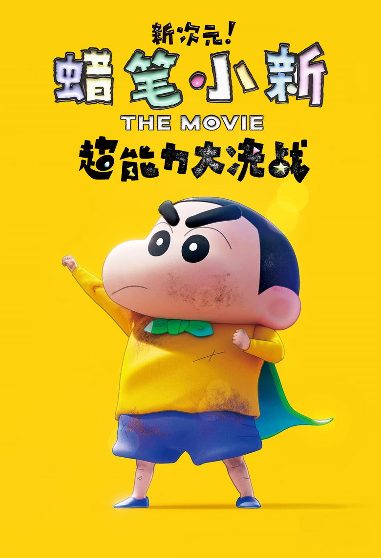 蜡笔小新:新次元!超能力大决战(2023)-光鸭·臻影社