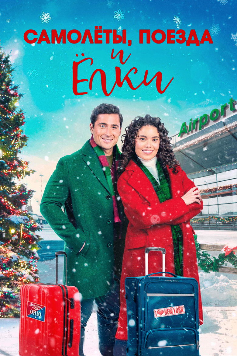 Самолёты, поезда и ёлки