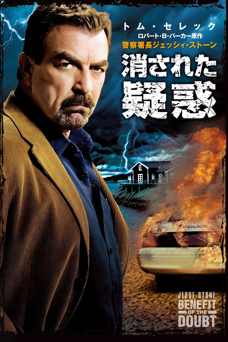 警察署長ジェッシイ・ストーン 消された疑惑のポスター
