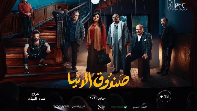 صندوق الدنيا movie poster