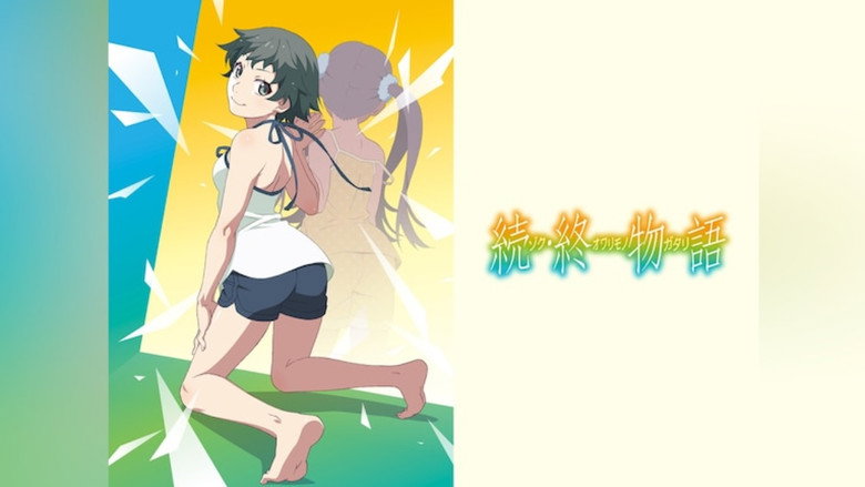 続・終物語