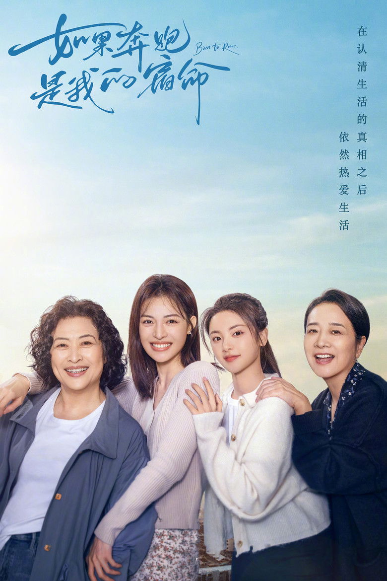 Если бег - моя судьба