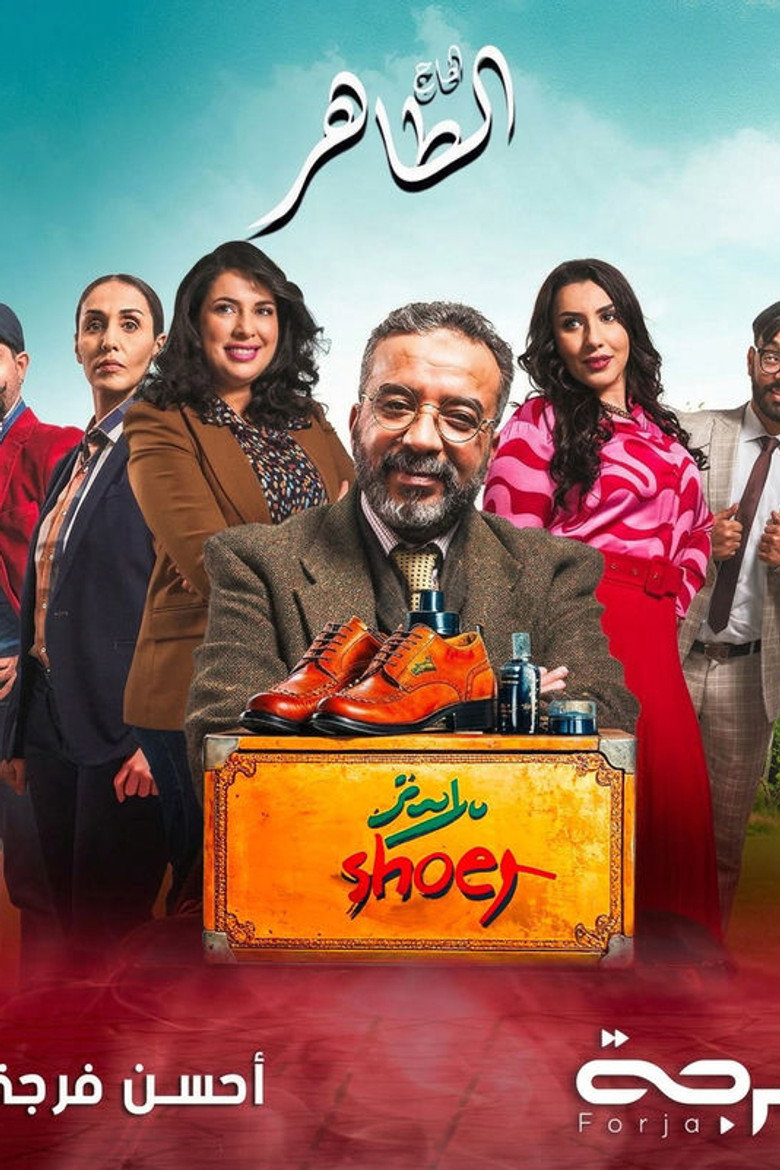 الحاج الطاهر