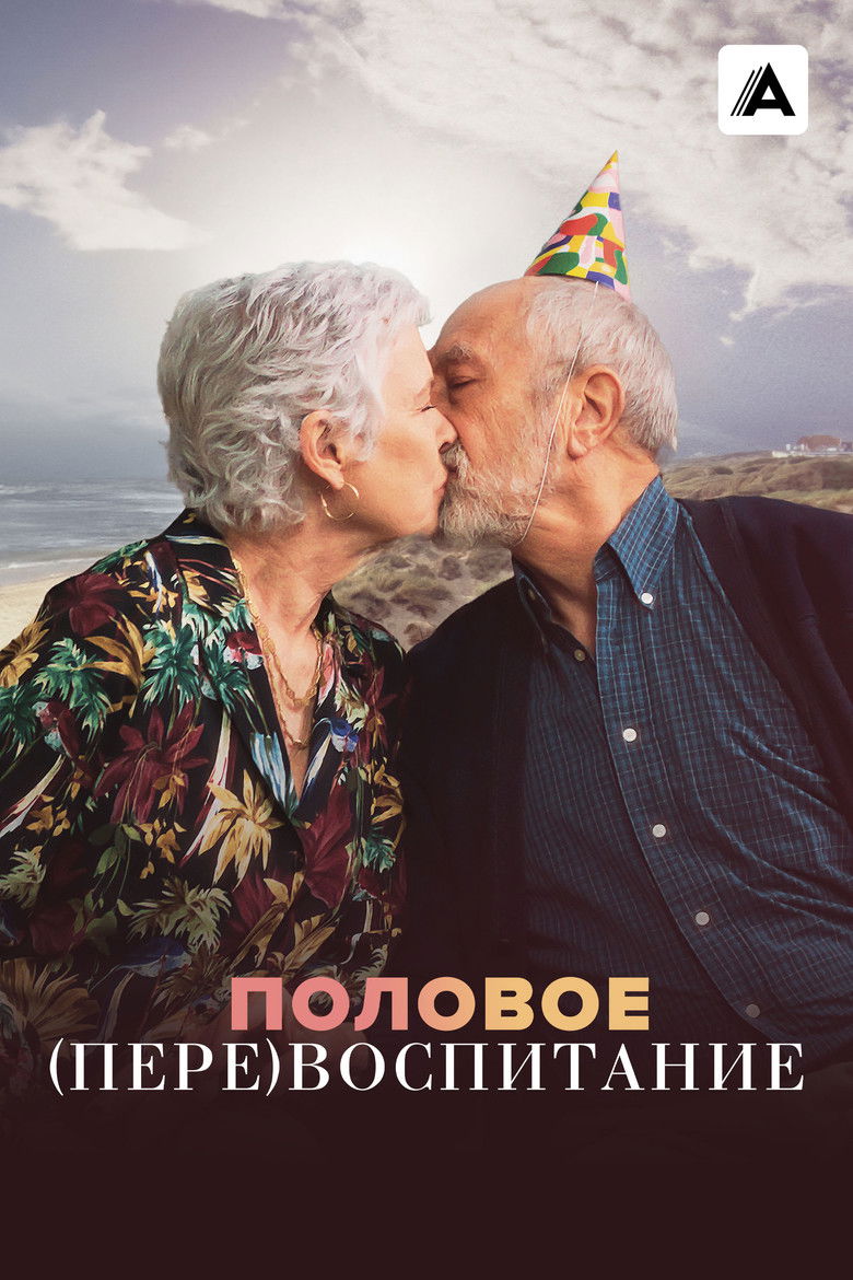 Половое (пере)воспитание