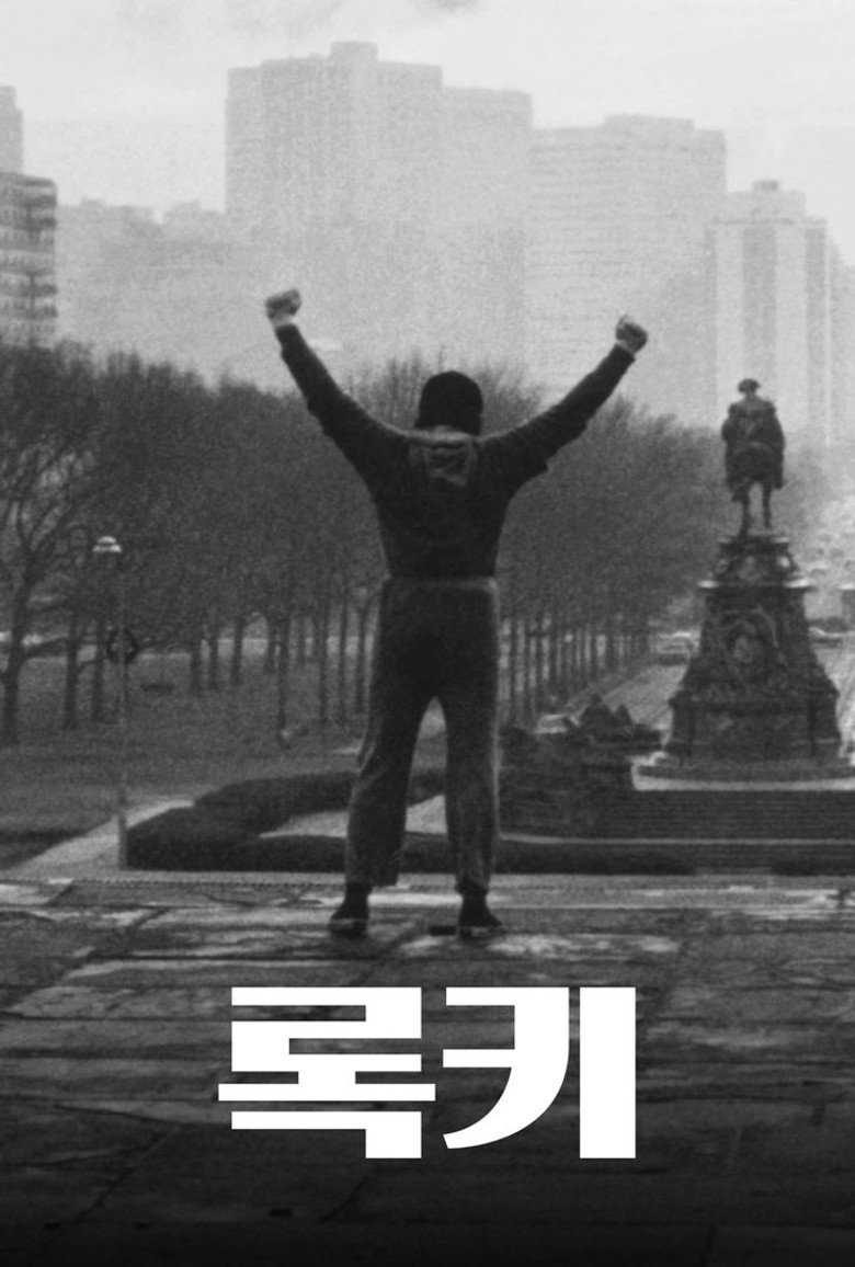 록키 포스터
