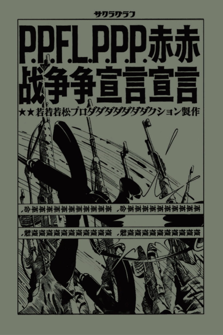 Imatge de 赤軍-PFLP 世界戦争宣言