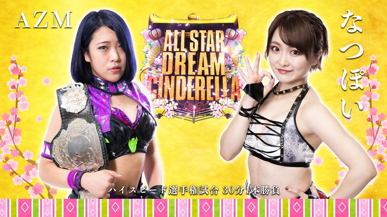 レック Presents スターダム10周年記念～ひな祭り ALLSTAR DREAM CINDERELLA～ – Szenenbild