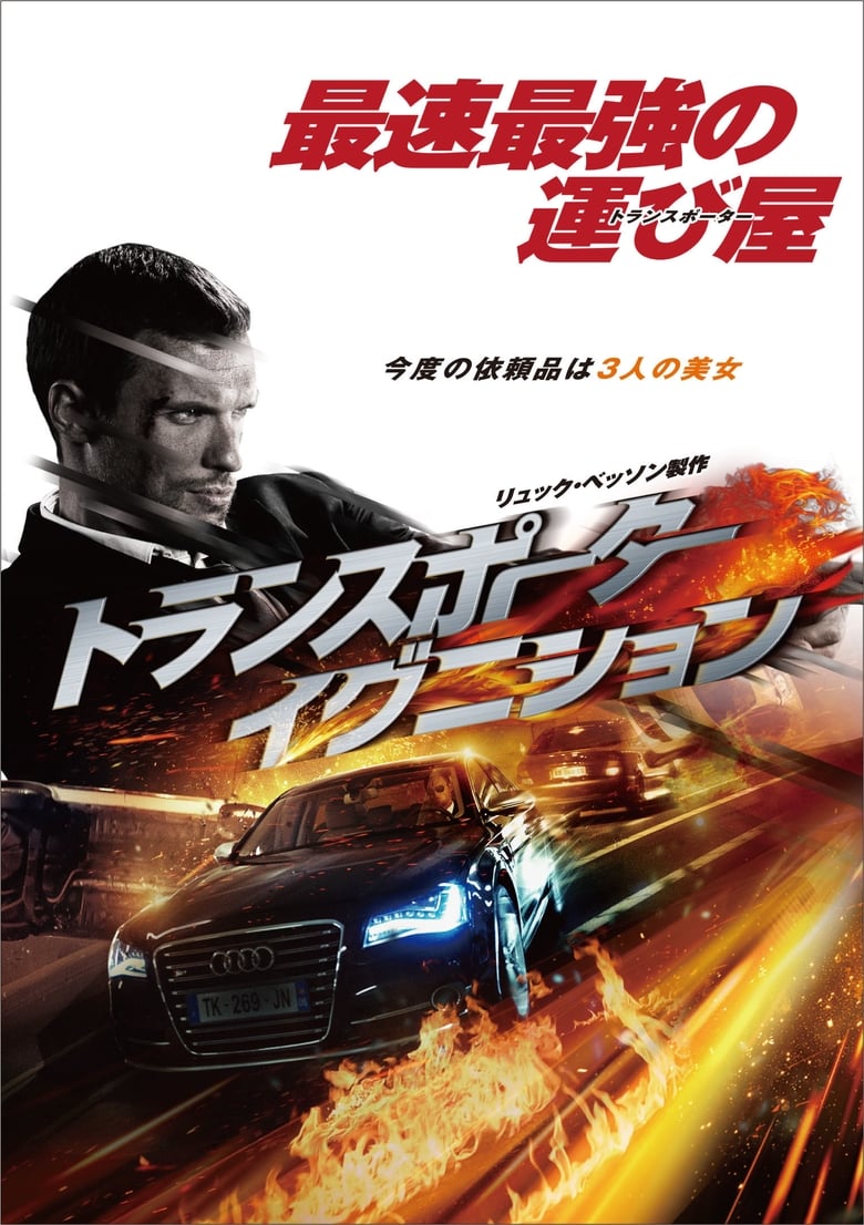 トランスポーター イグニション (2015)