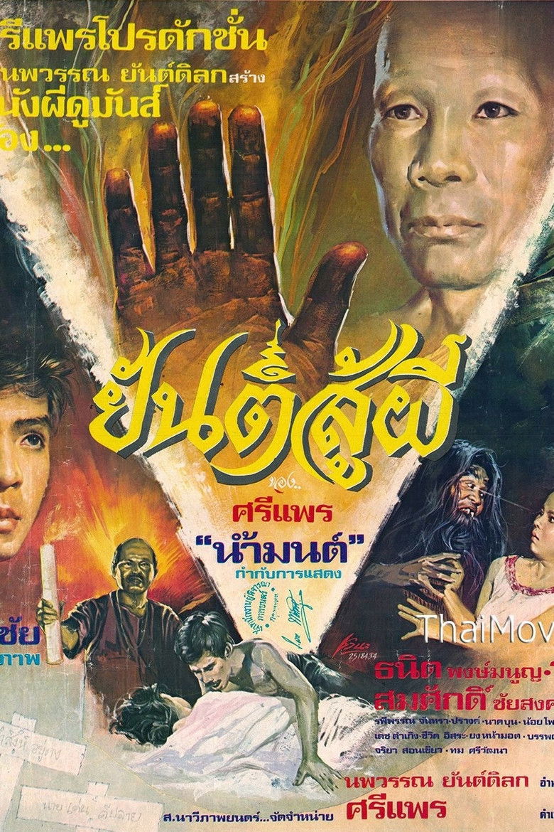 Imatge de ยันต์สู้ผี