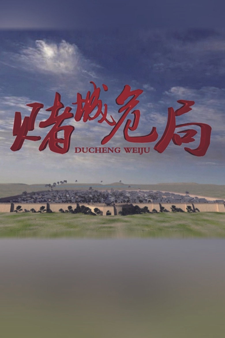 赌城危局 (2020)-光鸭·臻影社