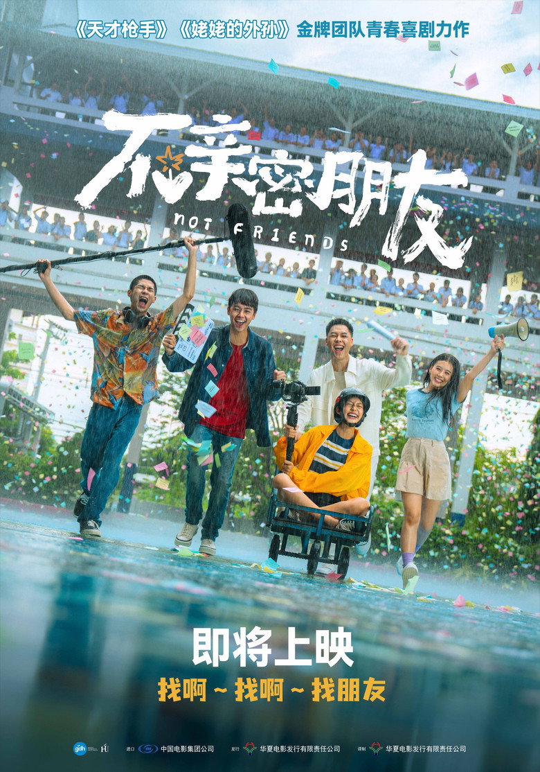 不亲密朋友（2023）-光鸭·臻影社