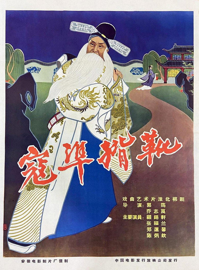 寇准揹靴 background