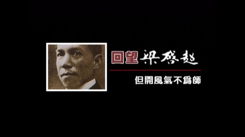 Still image for 凤凰大视野：回望梁启超 season 1 episode 4: Episode 4