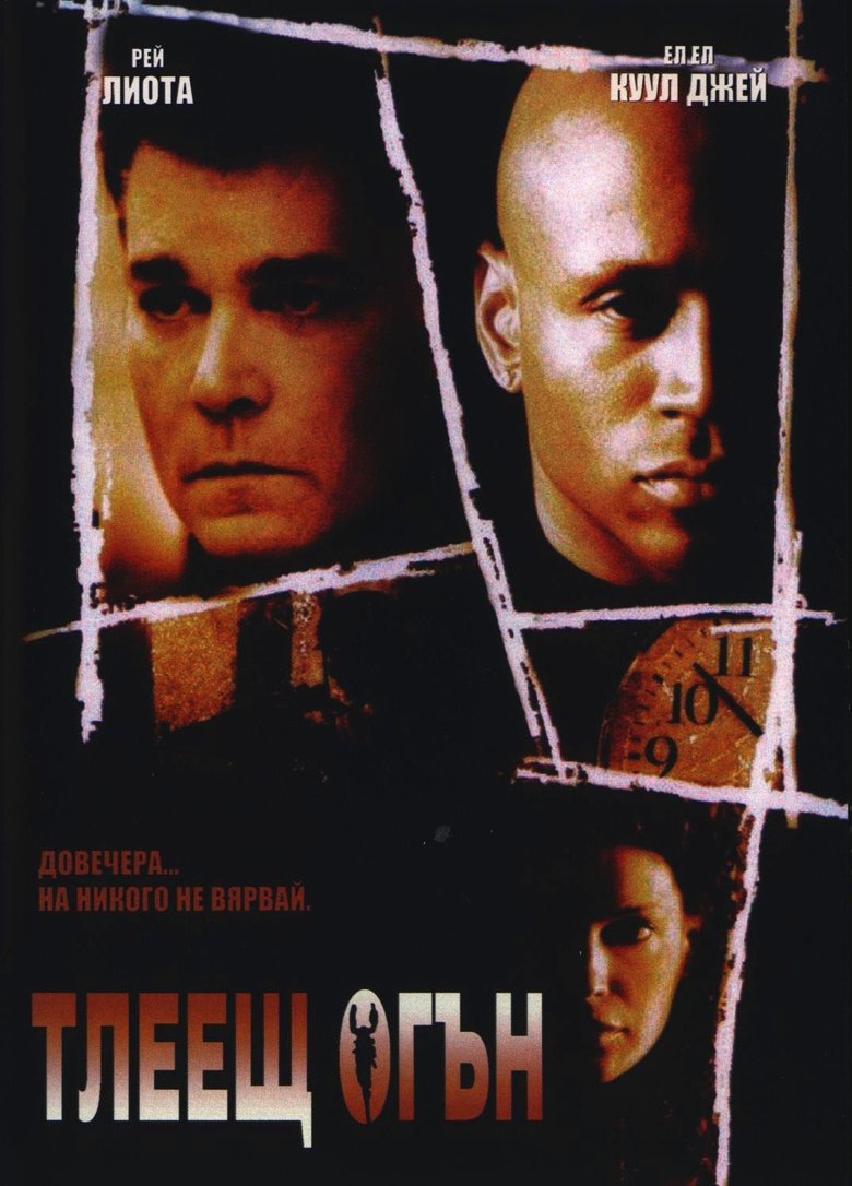Тлеещ огън (2005)