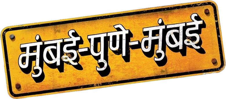 मुंबई पुणे मुंबई