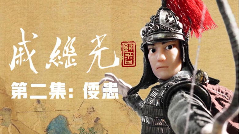 Still image for 戚继光 season 1 episode 2: Episode 2