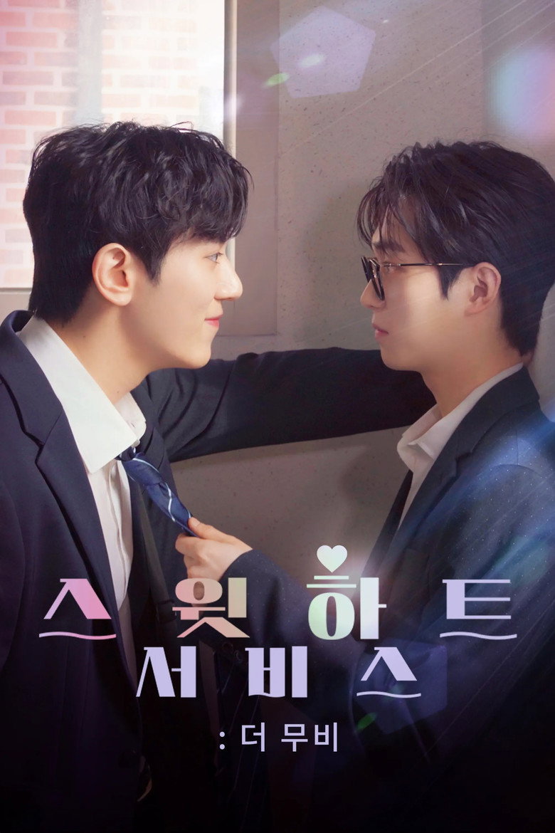 스윗하트서비스: 더 무비 (2025)