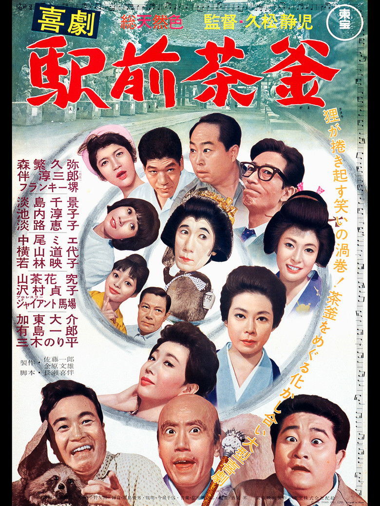 Imatge de 喜劇 駅前茶釜