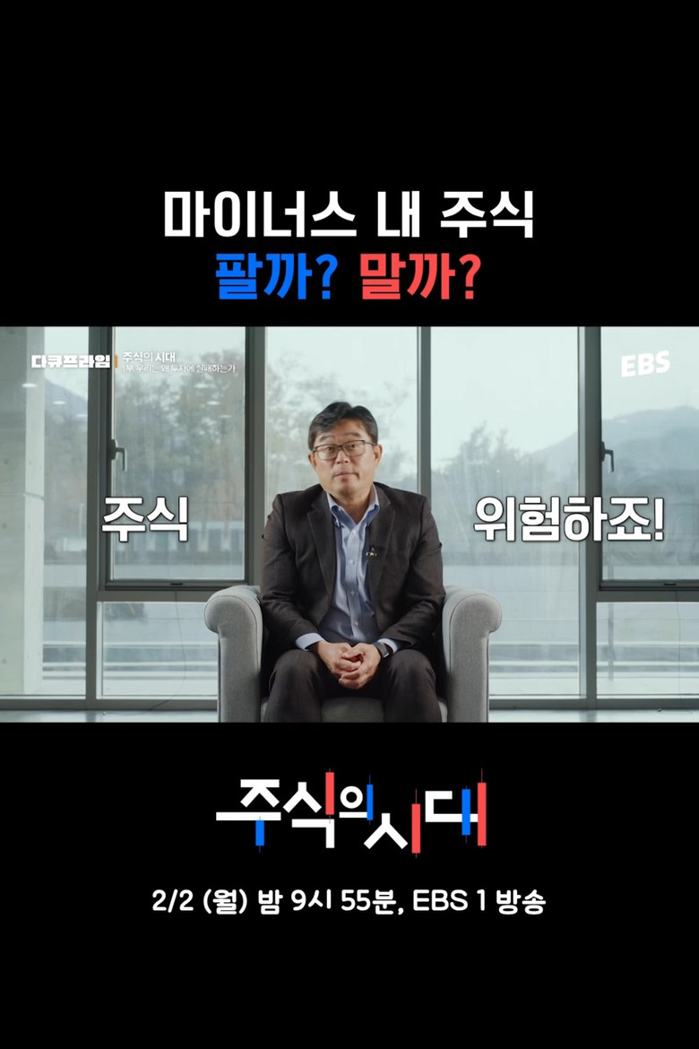Official poster for 주식의 시대
