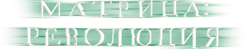 Матрица: Революция