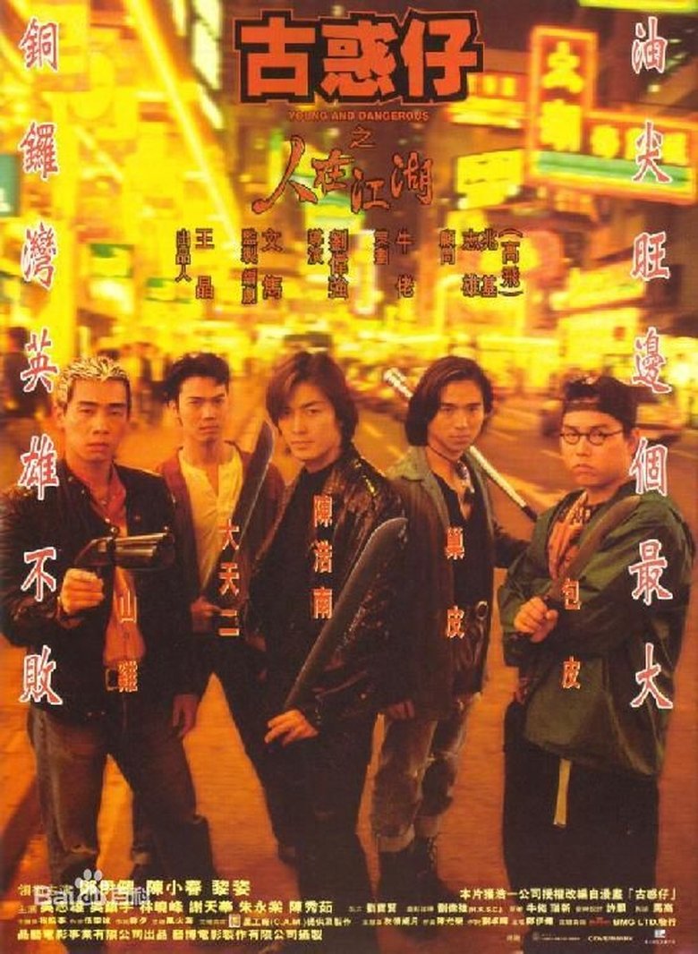古惑仔之人在江湖 (1996)