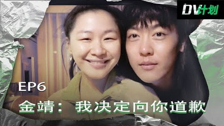 Still image for DV计划 season 1 episode 6: Episode 6