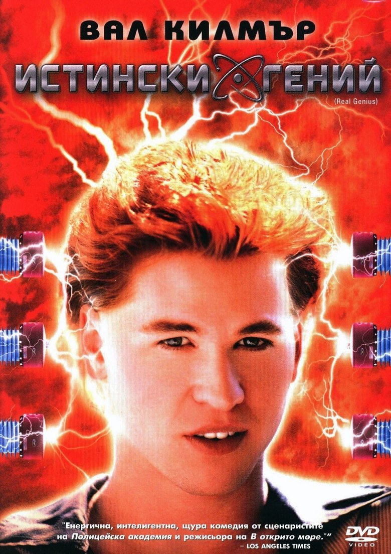 Истински гений (1985)