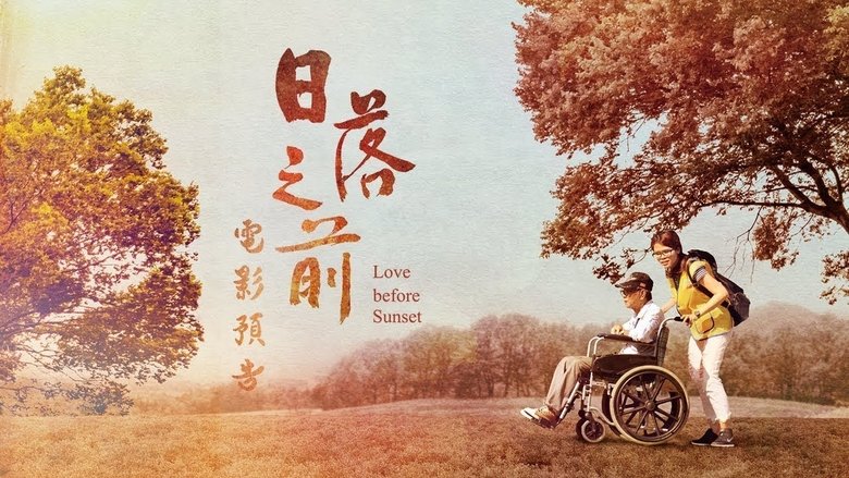 日落之前 movie poster