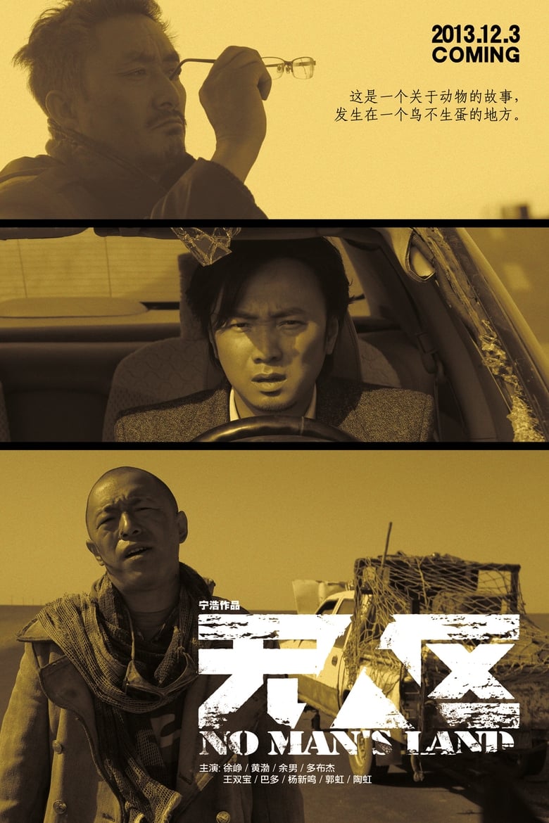 无人区 (2013)