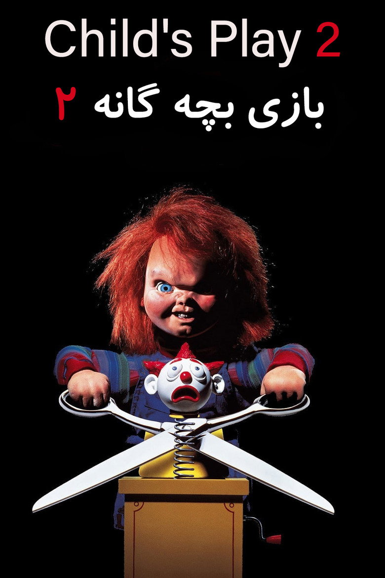 پوستر Child's Play 2