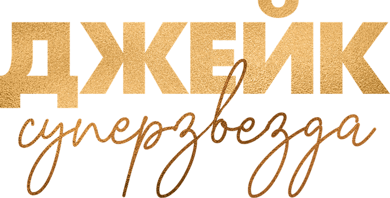 Джейк суперзвезда