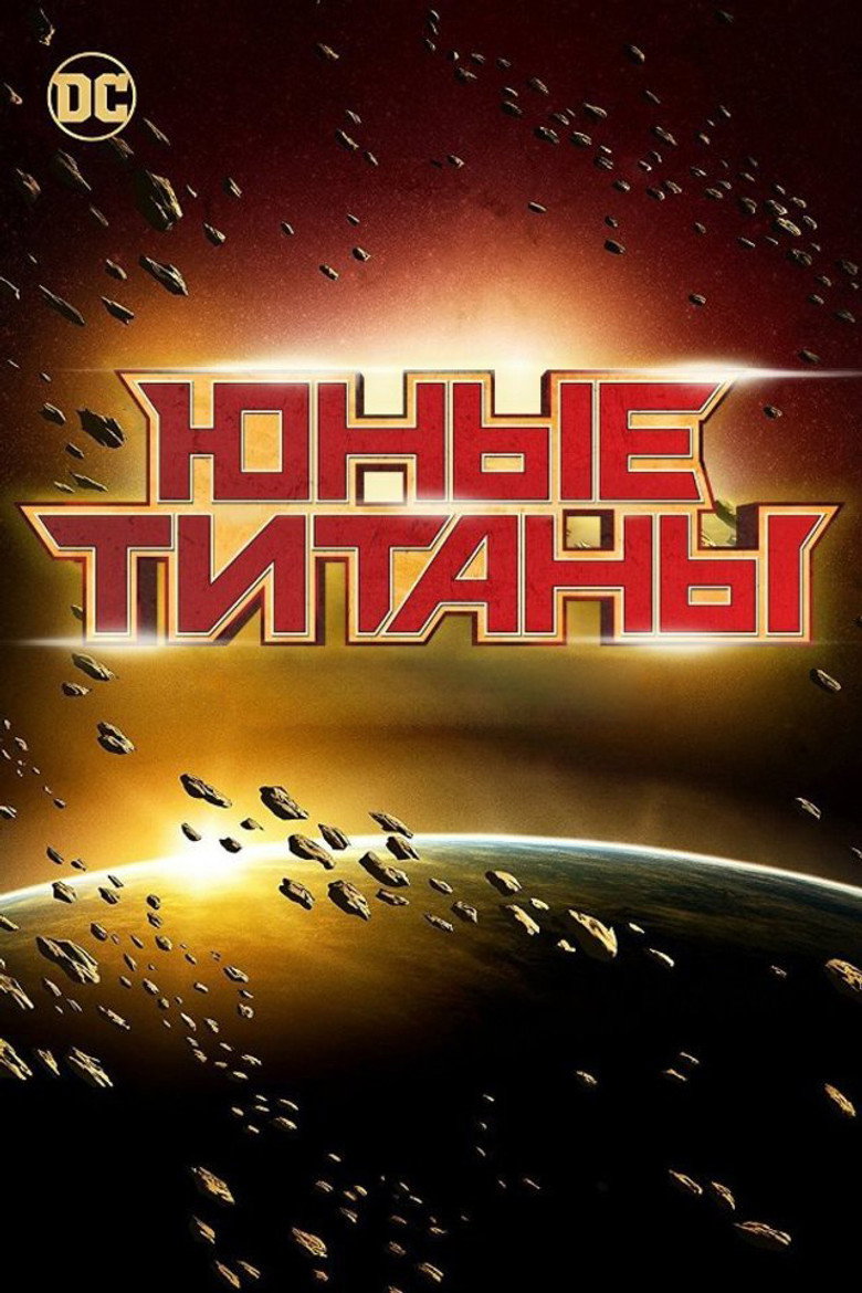 Постер коллекции Юные Титаны (Коллекция)