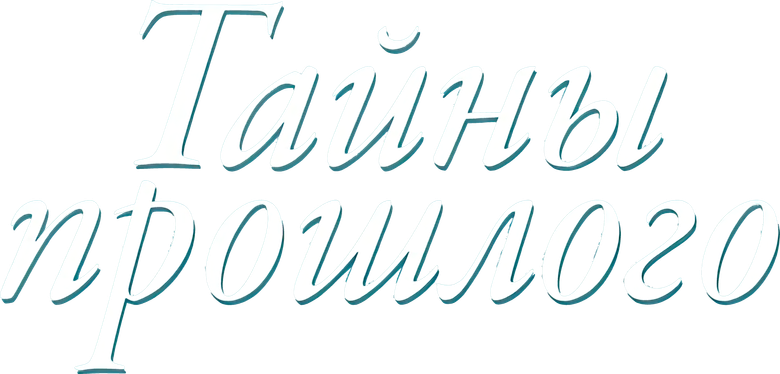 Тайны прошлого