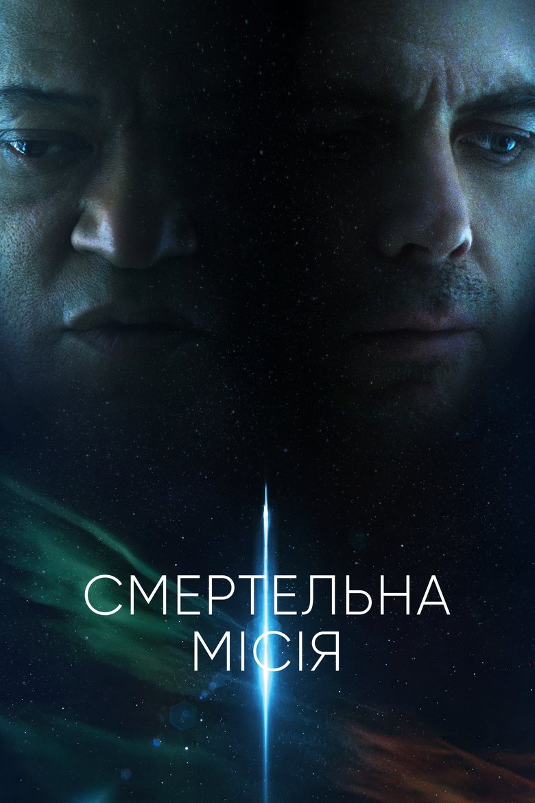 Смертельна місія (2024)